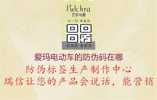 愛(ài)瑪電動(dòng)車(chē)的防偽碼在哪1.jpg