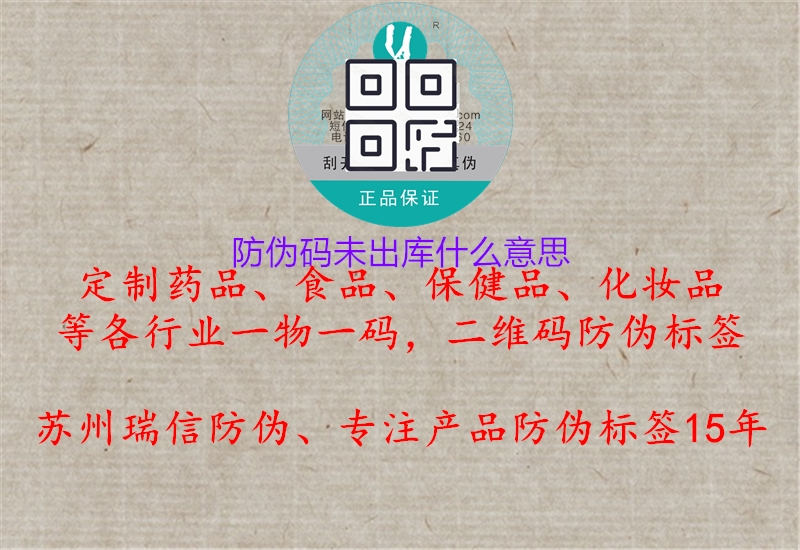 防偽碼未出庫(kù)什么意思(圖1) 防偽碼未出庫(kù)什么意思1.jpg