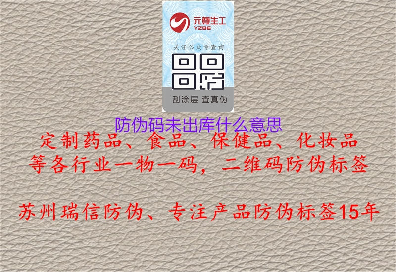 防偽碼未出庫(kù)什么意思(圖3) 防偽碼未出庫(kù)什么意思3.jpg