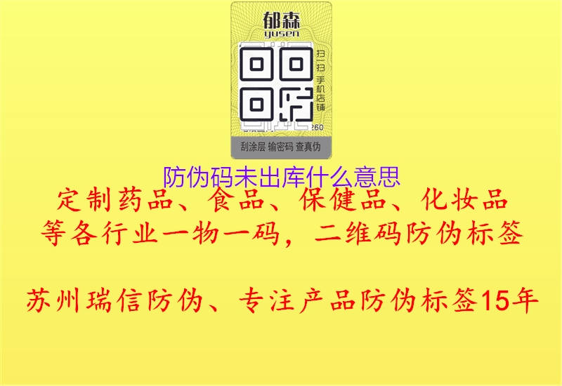 防偽碼未出庫(kù)什么意思(圖2) 防偽碼未出庫(kù)什么意思2.jpg