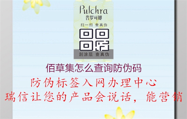 佰草集怎么查詢(xún)防偽碼(圖1) 佰草集怎么查詢(xún)防偽碼1.jpg