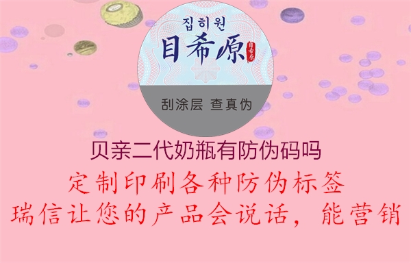 貝親二代奶瓶有防偽碼嗎(圖1) 貝親二代奶瓶有防偽碼嗎1.jpg
