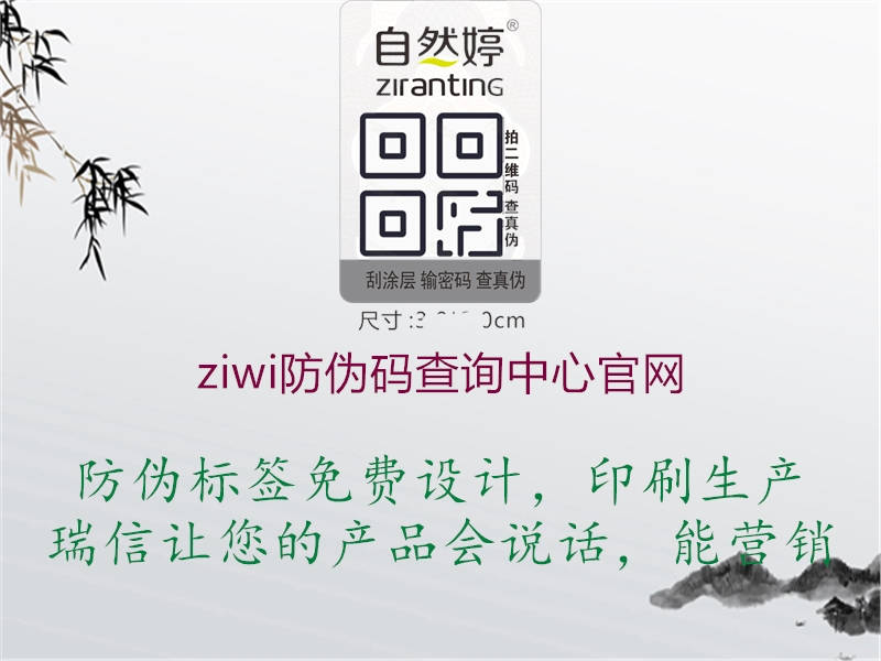 ziwi防偽碼查詢中心官網(圖1) ziwi防偽碼查詢中心官網1.jpg