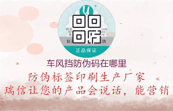 車(chē)風(fēng)擋防偽碼在哪里1.jpg
