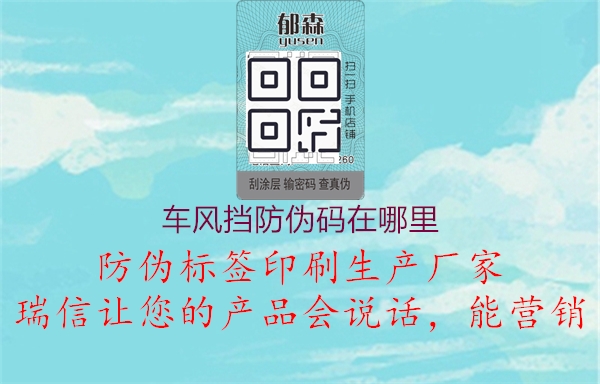 車(chē)風(fēng)擋防偽碼在哪里2.jpg