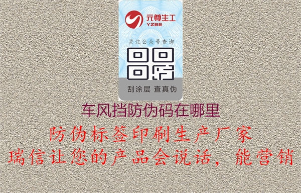 車(chē)風(fēng)擋防偽碼在哪里3.jpg
