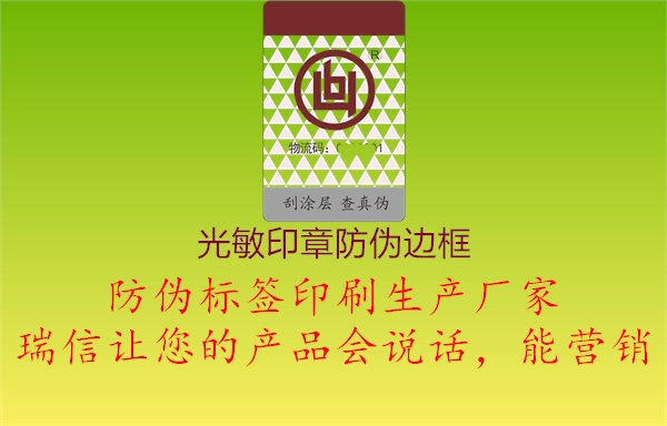 光敏印章防偽邊框(圖1) 光敏印章防偽邊框1.jpg