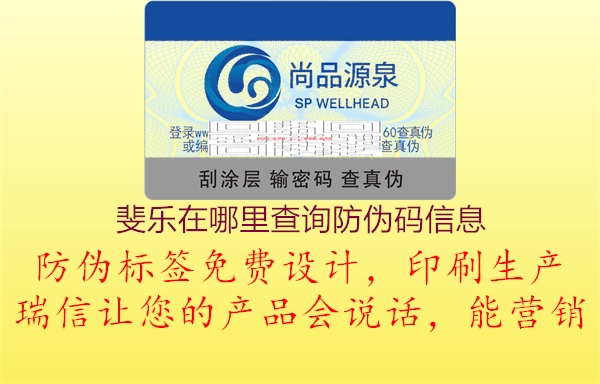 斐樂在哪里查詢防偽碼信息(圖1) 斐樂在哪里查詢防偽碼信息1.jpg