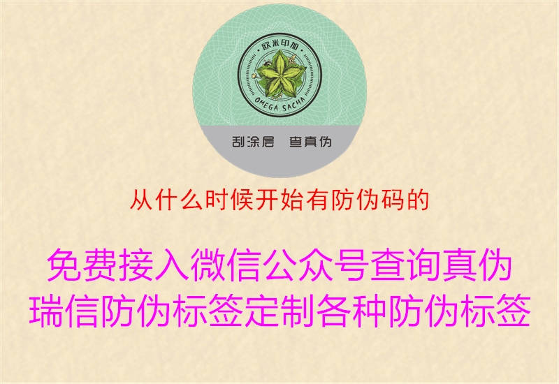 從什么時(shí)候開(kāi)始有防偽碼的(圖1) 從什么時(shí)候開(kāi)始有防偽碼的1.jpg