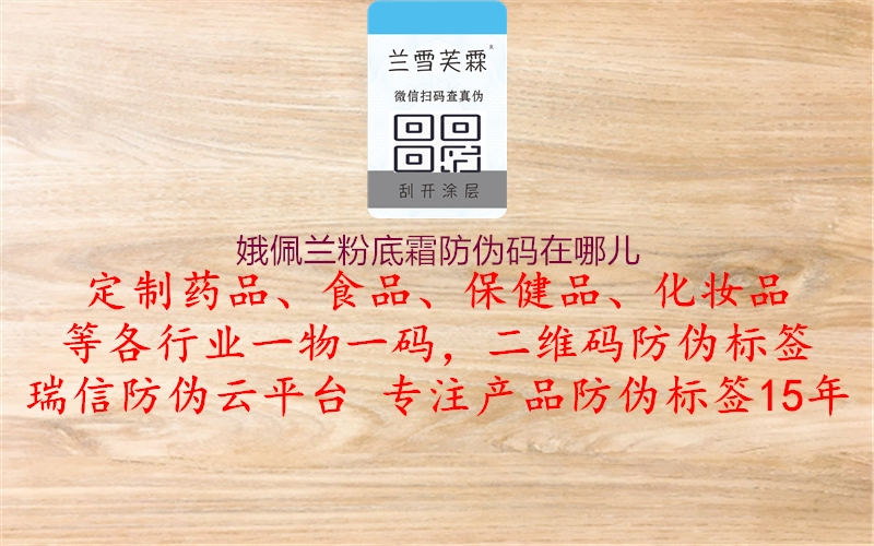 娥佩蘭粉底霜防偽碼在哪兒(圖1) 娥佩蘭粉底霜防偽碼在哪兒1.jpg