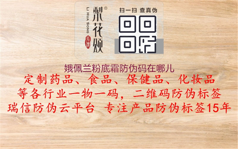 娥佩蘭粉底霜防偽碼在哪兒(圖3) 娥佩蘭粉底霜防偽碼在哪兒3.jpg