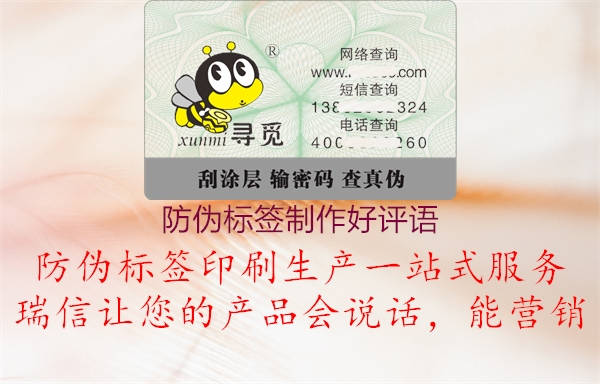防偽標(biāo)簽制作好評(píng)語(yǔ)(圖1) 防偽標(biāo)簽制作好評(píng)語(yǔ)1.jpg