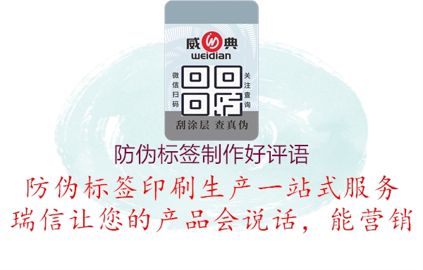 防偽標(biāo)簽制作好評(píng)語(yǔ)(圖2) 防偽標(biāo)簽制作好評(píng)語(yǔ)2.jpg