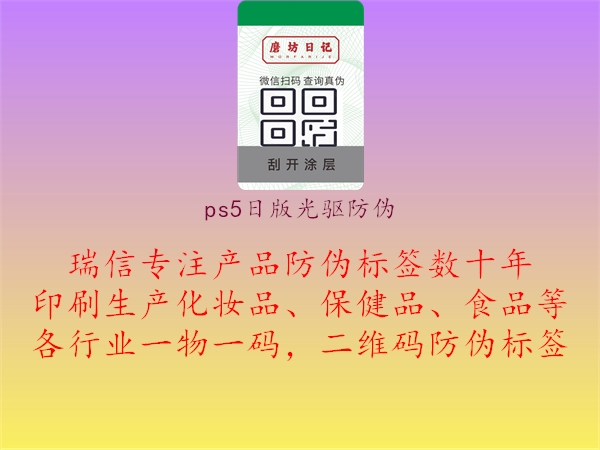 ps5日版光驅(qū)防偽1.jpg