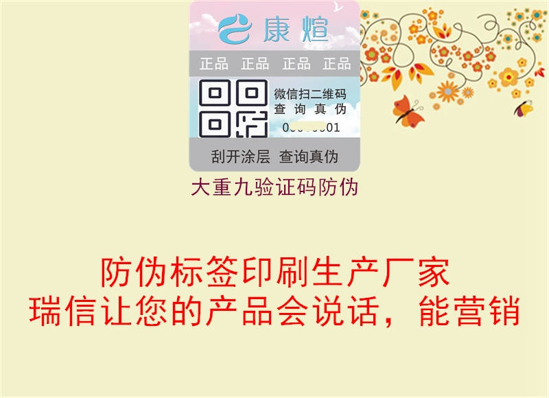 大重九驗(yàn)證碼防偽(圖1) 大重九驗(yàn)證碼防偽1.jpg