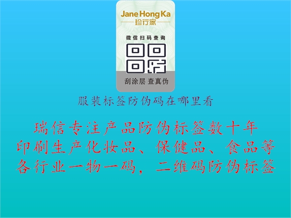 服裝標(biāo)簽防偽碼在哪里看2.jpg