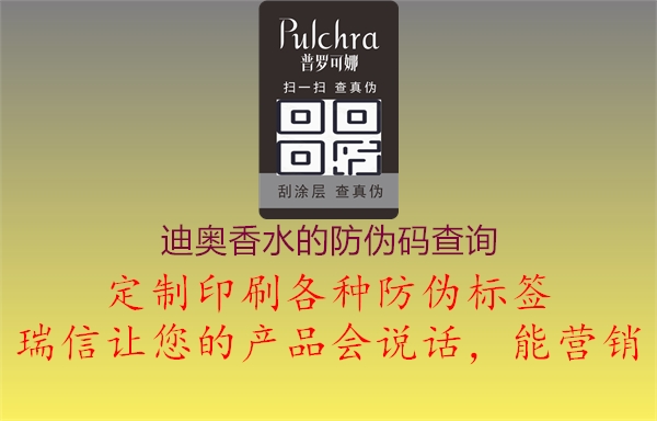 迪奧香水的防偽碼查詢(圖1) 迪奧香水的防偽碼查詢1.jpg