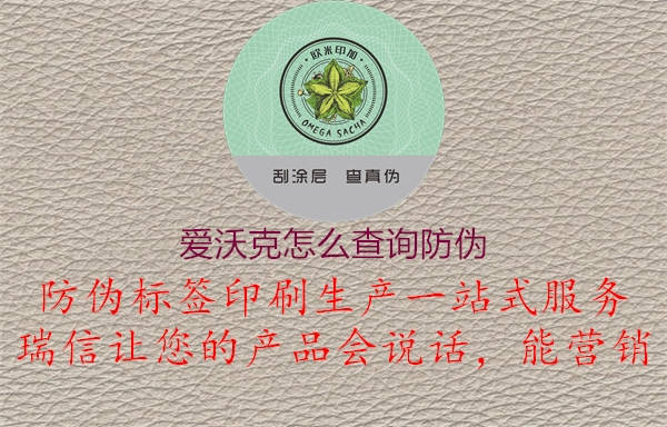 愛沃克怎么查詢防偽1.jpg