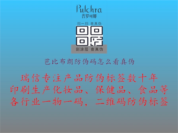 芭比布朗防偽碼怎么看真?zhèn)?圖1) 芭比布朗防偽碼怎么看真?zhèn)?.jpg