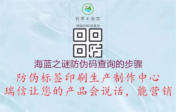海藍(lán)之謎防偽碼查詢的步驟(圖2) 海藍(lán)之謎防偽碼查詢的步驟2.jpg