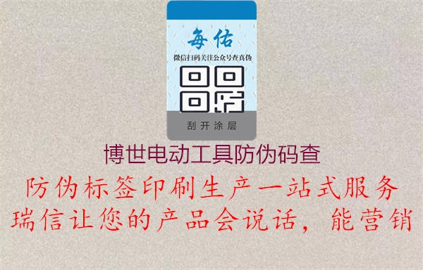 博世電動(dòng)工具防偽碼查(圖1) 博世電動(dòng)工具防偽碼查1.jpg