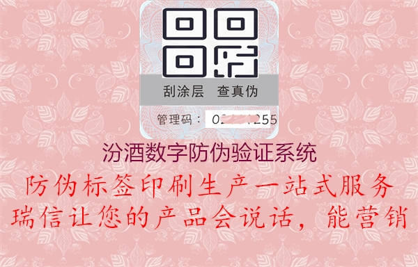 汾酒數(shù)字防偽驗(yàn)證系統(tǒng)1.jpg