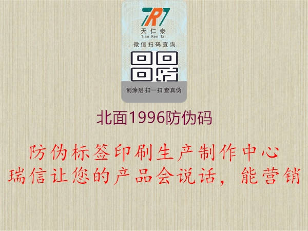 北面1996防偽碼(圖2) 北面1996防偽碼2.jpg