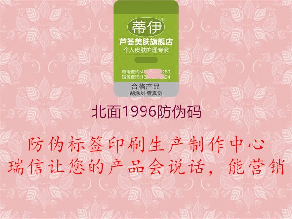 北面1996防偽碼(圖1) 北面1996防偽碼1.jpg