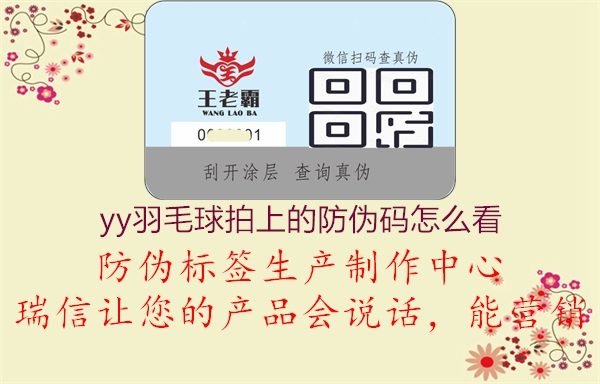 yy羽毛球拍上的防偽碼怎么看2.jpg
