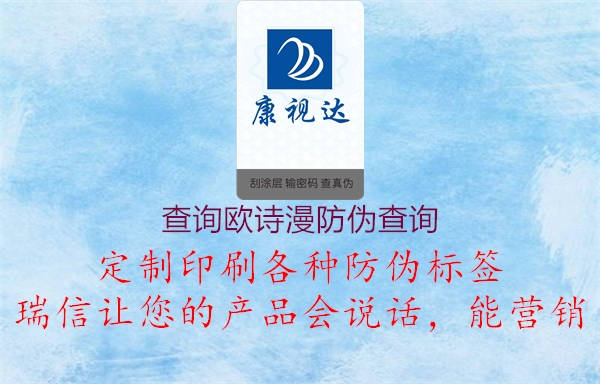 查詢(xún)歐詩(shī)漫防偽查詢(xún)(圖1) 查詢(xún)歐詩(shī)漫防偽查詢(xún)1.jpg