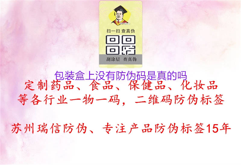 包裝盒上沒有防偽碼是真的嗎(圖1) 包裝盒上沒有防偽碼是真的嗎1.jpg