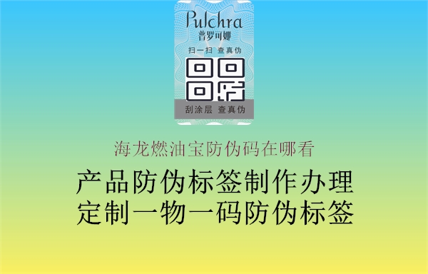 海龍燃油寶防偽碼在哪看(圖1) 海龍燃油寶防偽碼在哪看1.jpg