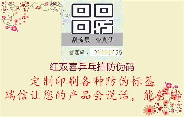 紅雙喜乒乓拍防偽碼(圖2) 紅雙喜乒乓拍防偽碼2.jpg