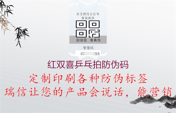 紅雙喜乒乓拍防偽碼(圖3) 紅雙喜乒乓拍防偽碼3.jpg