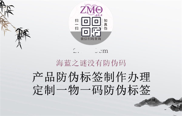 海藍(lán)之謎沒有防偽碼(圖2) 海藍(lán)之謎沒有防偽碼2.jpg