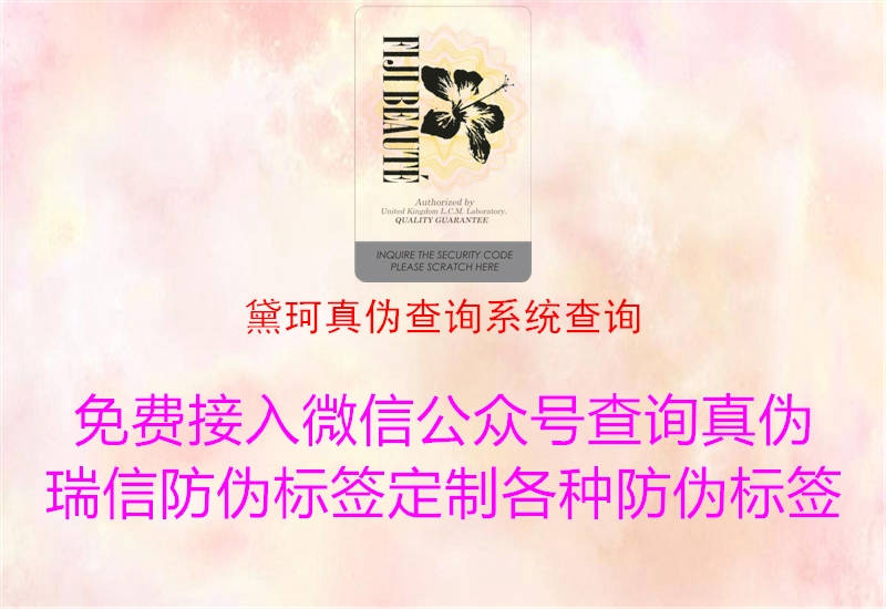 黛珂真?zhèn)尾樵兿到y(tǒng)查詢(圖2) 黛珂真?zhèn)尾樵兿到y(tǒng)查詢2.jpg