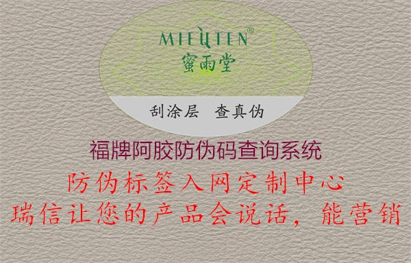 福牌阿膠防偽碼查詢(xún)系統(tǒng)1.jpg