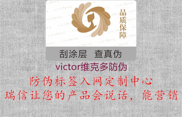 victor維克多防偽(圖1) victor維克多防偽1.jpg