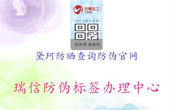 黛珂防曬查詢防偽官網(wǎng)(圖1) 黛珂防曬查詢防偽官網(wǎng)1.jpg