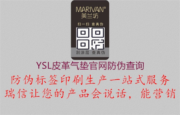 YSL皮革氣墊官網(wǎng)防偽查詢(圖2) YSL皮革氣墊官網(wǎng)防偽查詢2.jpg
