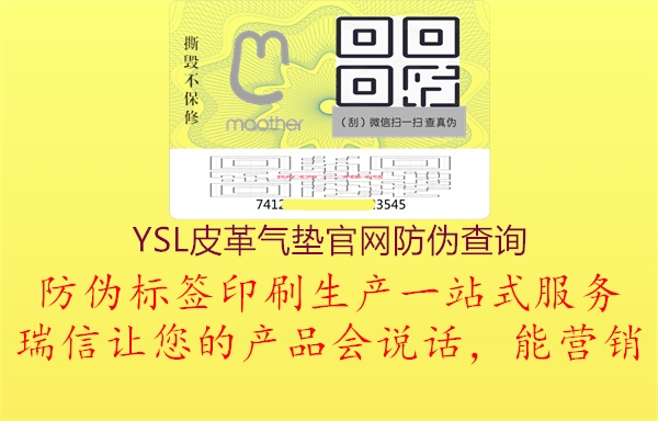 YSL皮革氣墊官網(wǎng)防偽查詢(圖1) YSL皮革氣墊官網(wǎng)防偽查詢1.jpg
