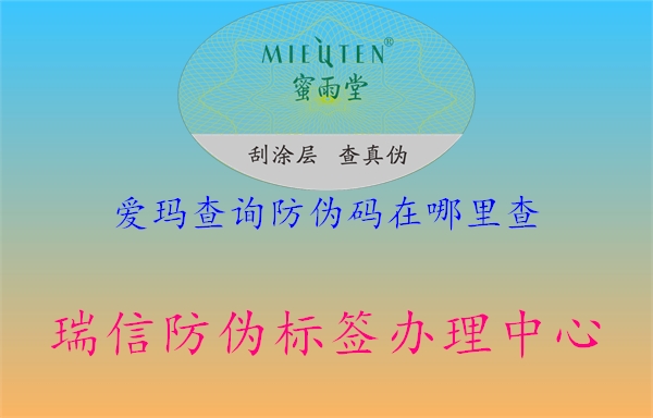 愛(ài)瑪查詢(xún)防偽碼在哪里查1.jpg