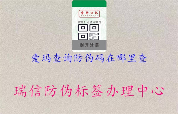 愛(ài)瑪查詢(xún)防偽碼在哪里查3.jpg