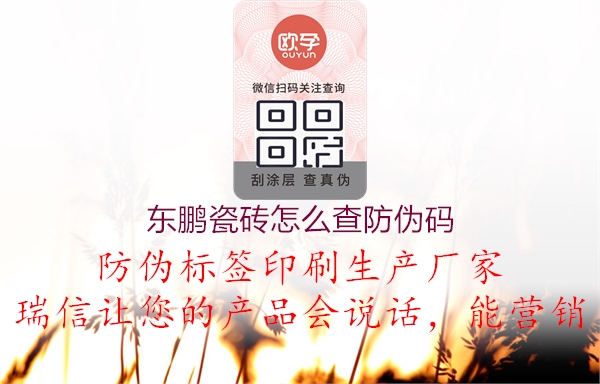 東鵬瓷磚怎么查防偽碼(圖3) 東鵬瓷磚怎么查防偽碼3.jpg