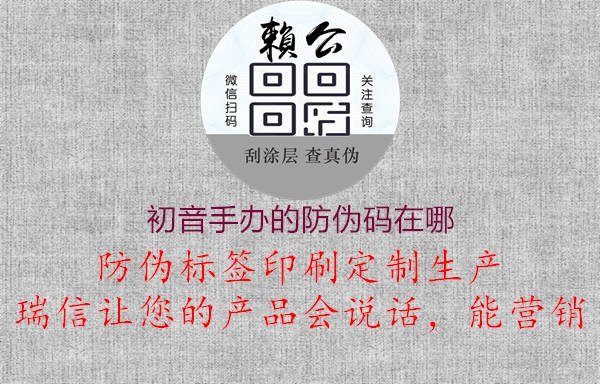初音手辦的防偽碼在哪1.jpg