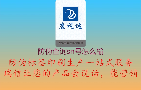 防偽查詢sn號(hào)怎么輸1.jpg