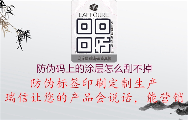 防偽碼上的涂層怎么刮不掉(圖1) 防偽碼上的涂層怎么刮不掉1.jpg