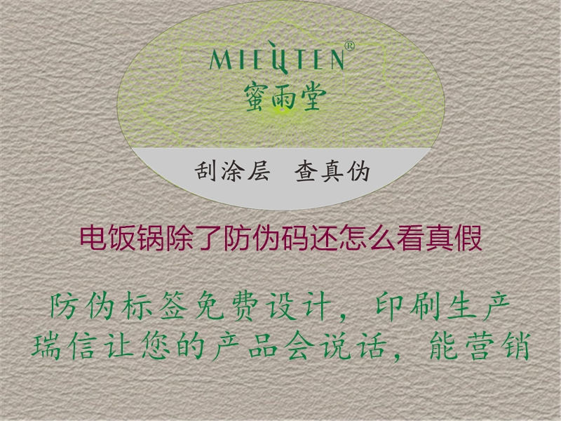 電飯鍋除了防偽碼還怎么看真假(圖1) 電飯鍋除了防偽碼還怎么看真假1.jpg