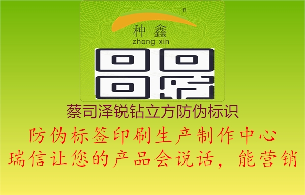 蔡司澤銳鉆立方防偽標(biāo)識(圖3) 蔡司澤銳鉆立方防偽標(biāo)識3.jpg