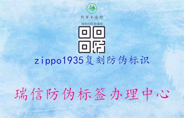 zippo1935復(fù)刻防偽標(biāo)識(shí)1.jpg